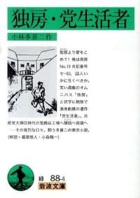 独房 党生活者