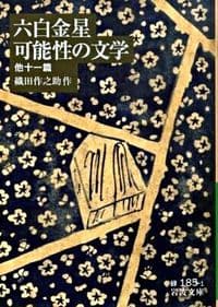 六白金星 可能性の文学 : 他十一篇