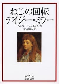 ねじの回転　デイジー・ミラー
