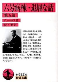 六号病棟 退屈な話 : 他五篇