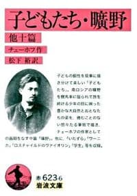 子どもたち 曠野 : 他十篇