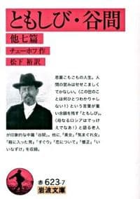 ともしび 谷間 : 他七篇