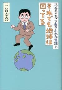 三谷幸喜のありふれた生活