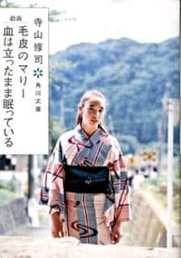 戯曲　毛皮のマリー・血は立ったまま眠っている