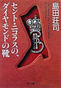 セント・ニコラスの、ダイヤモンドの靴