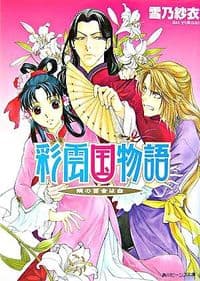 彩雲国物語 : 隣の百合は白