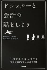 ドラッカーと会計の話をしよう
