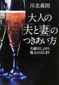 大人の「夫と妻」のつきあい方 : 夫婦はしょせん他人のはじまり