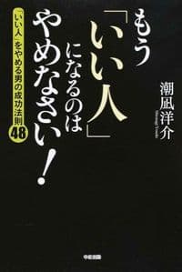 もう「いい人」になるのはやめなさい! : 「いい人」をやめる男の成功法則48
