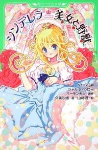 プリンセス・ストーリーズ シンデレラ　美女と野獣