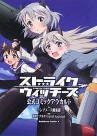 ストライクウィッチーズ公式コミックアラカルト