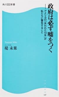 政府は必ず嘘をつく : アメリカの「失われた10年」が私たちに警告すること