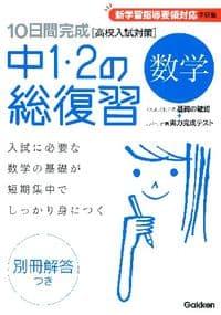 10日間完成中1・2の総復習数学