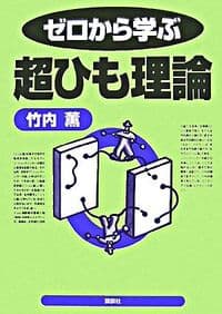 ゼロから学ぶ超ひも理論