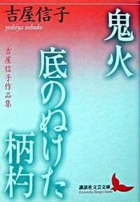 鬼火 : 吉屋信子作品集 底の抜けた柄杓 : 吉屋信子作品集
