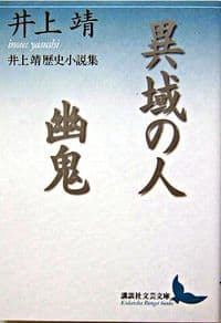 異域の人 : 井上靖歴史小説集 幽鬼 : 井上靖歴史小説集