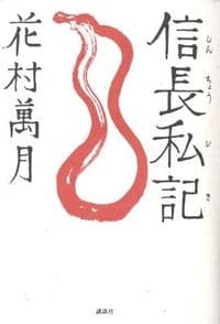 信長私記