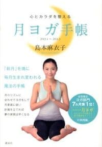 心とカラダを整える月ヨガ手帳 : 2013.4〜2014.3