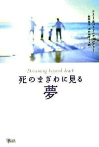 死のまぎわに見る夢