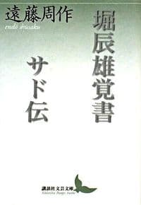 堀辰雄覚書
