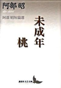 未成年 桃 : 阿部昭短篇選
