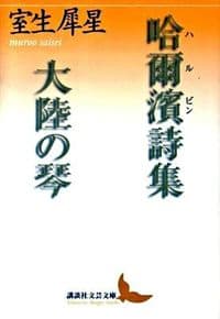 哈爾濱詩集 大陸の琴