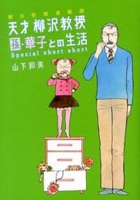 天才柳沢教授孫・華子との生活special short short : 朝日新聞連載版