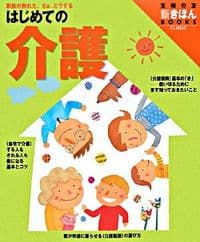 はじめての介護 : 家族が倒れた。さあ、どうする
