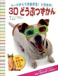 ページからうきあがる!とびだす!3Dどうぶつずかん