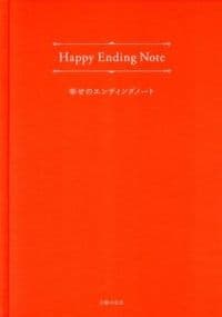 Happy Ending Note : 幸せのエンディングノート