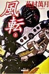 風転