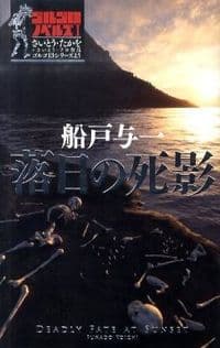 落日の死影