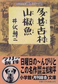 多甚古村 山椒魚