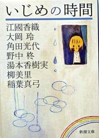 いじめの時間