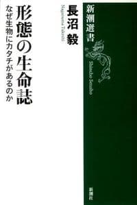 形態の生命誌 : なぜ生物にカタチがあるのか