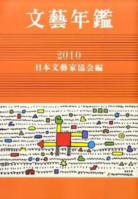 文芸年鑑