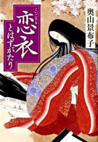 恋衣とはずがたり