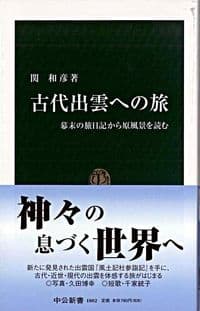 古代出雲への旅 : 幕末の旅日記から原風景を読む
