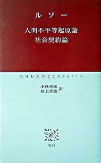 人間不平等起原論 社会契約論