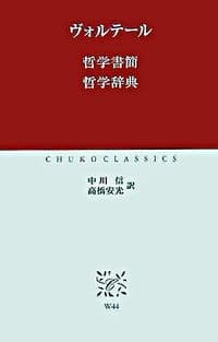 哲学書簡 哲学辞典