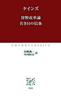 貨幣改革論 若き日の信条