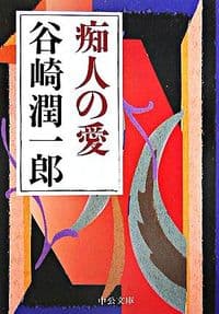 痴人の愛