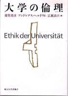大学の倫理