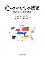 心のかたちの探究