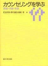 カウンセリングを学ぶ 理論・体験・実習