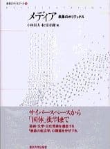 メディア−表象のポリティクス