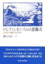 ロシア・シオニズムの想像力