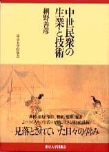 中世民衆の生業と技術