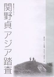 関野貞アジア踏査