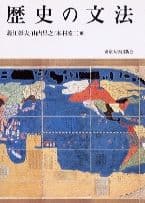 歴史の文法